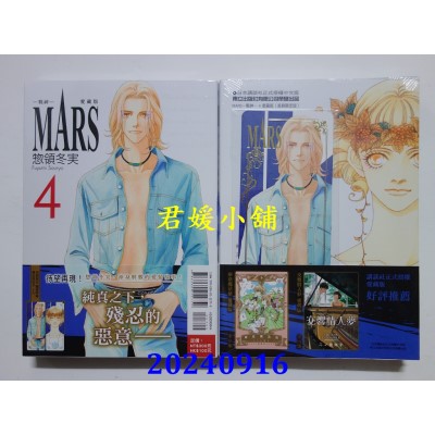 空运版  东立  MARS - 战神 - 爱藏版 4 (首刷限定版)  作者： 揔领冬实(全新)