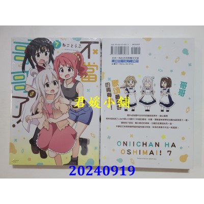 空运版  东立  不当哥哥了！ 7  作者： ねことうふ(全新)