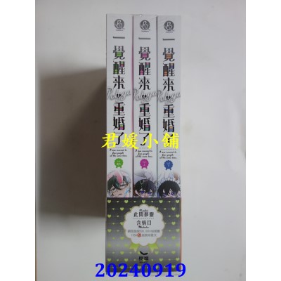 空运版  长鸿小说  一觉醒来，重婚了(上下集、番外套书不分售)  作者： 此间梦灵(全新)