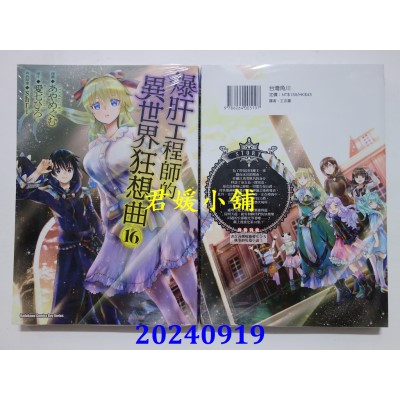 空运版  角川  爆肝工程师的异世界狂想曲 (16)  作者： あやめぐむ(全新)