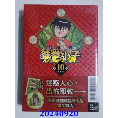 空运版  东立  铁拳小子 爱藏版 10 (首刷限定版)  作者： 前川刚(全新)