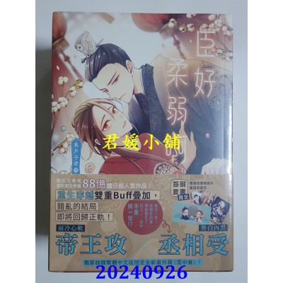 空运版  角川小说  臣好柔弱啊【上＋中＋下套书】  作者： 马户子君(全新)