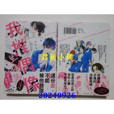 空运版  东贩  我推偶像生存战 1  作者： 佐木かやの(全新)
