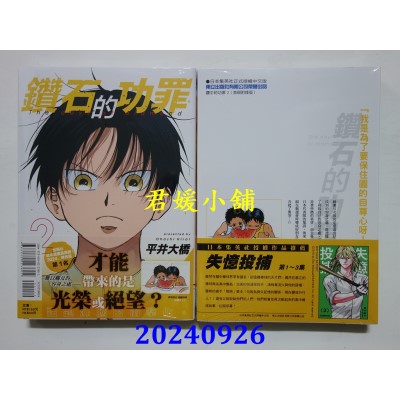 空运版  东立  钻石的功罪 2 (首刷附录版)  作者： 平井大桥(全新) 