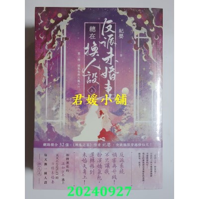 空运版  高宝  反派未婚妻总在换人设【第二部】娇气包与大魔王？！（上中下卷/完结篇套书）  作者： 纪婴(全新)