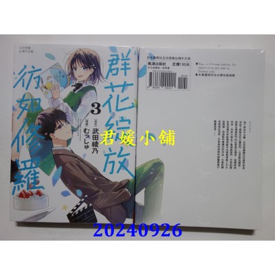 空运版  长鸿  群花绽放、仿如修罗 3  作者： むっしゅ(全新)
