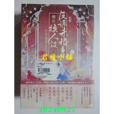 空运版  高宝  反派未婚妻总在换人设【第二部】娇气包与大魔王？！（上中下卷/完结篇套书）  作者： 纪婴(全新)