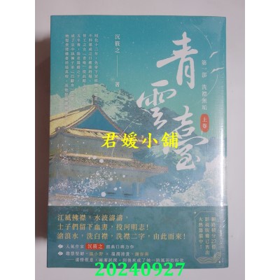 空运版  高宝  青云台【第一部】洗襟无垢（上中下卷套书）  作者： 沉筱之(全新)