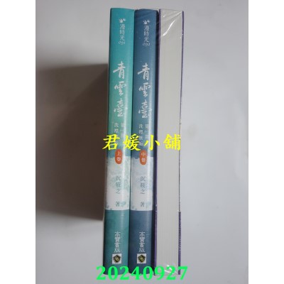 空运版  高宝  青云台【第一部】洗襟无垢（上中下卷套书）  作者： 沉筱之(全新)