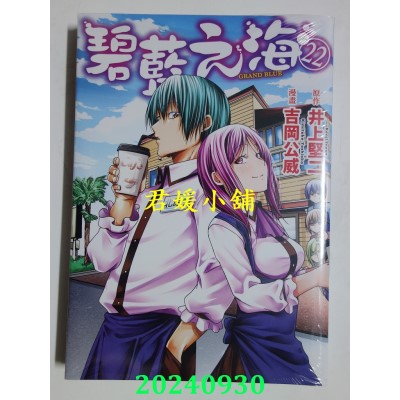 空运版  东立  GRAND BLUE碧蓝之海 22  作者： 吉冈公威(全新)
