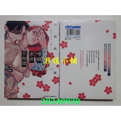 空运版  青文  唯愿来世不相识(07)  作者： 小西明日翔(全新)