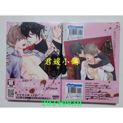 空运版  青文  被惹人厌王子召唤成为命定伴侣(全)  作者： 96SK(全新)