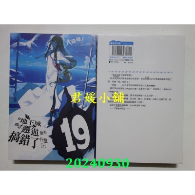 空运版  青文小说  在地下城寻求邂逅是否搞错了什么(19)  作者： 大森藤ノ(全新)