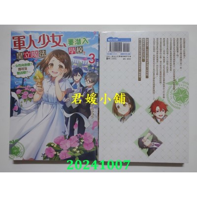 空运版  青文小说  军人少女，要潜入皇立魔法学校了~女性向游戏？我可没听说耶？~(03)(全新)