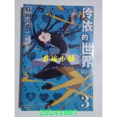 空运版  角川小说  玲依的世界 ─Re:I─ (3)（完）Another World Tour  作者： 时雨泽惠一(全新)