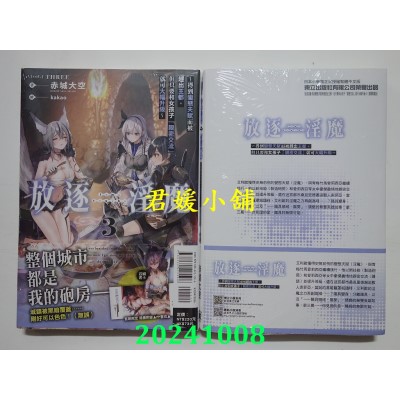 空运版  东立小说  放逐淫魔～得到变态天赋而被赶出王都，但只要和女孩子「亲密交流」就可大幅升级～ 3 (首刷附录版)(全新)