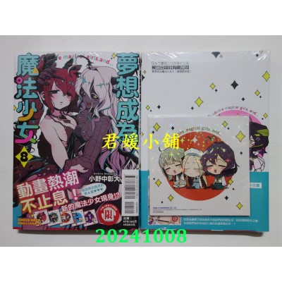 空运版  东立  梦想成为魔法少女 8 (首刷限定版)  作者： 小野中彰大(全新)