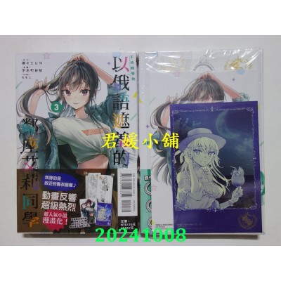 空运版  东立  不时轻声地以俄语遮羞的邻座艾莉同学 3 (首刷限定版)  作者： 手名町纱帆(全新)