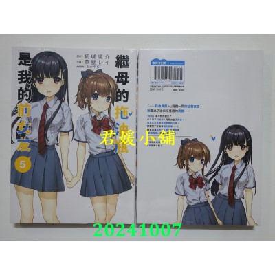 空运版  青文  继母的拖油瓶是我的前女友(05)  作者： 纸城境介(全新)