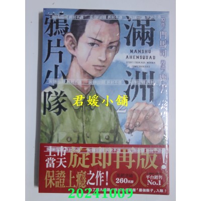 空运版  尖端  满洲鸦片小队(02)  作者： 门马司, 鹿子(全新)
