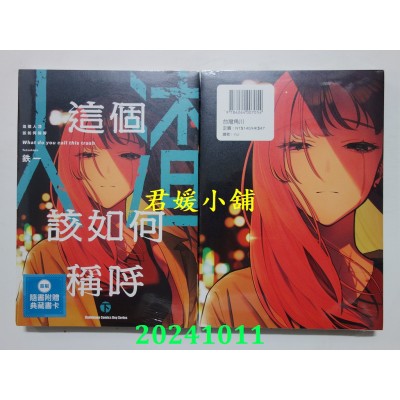 空运版  角川  这个人渣该如何称呼 (下)  作者： 铁一(全新)