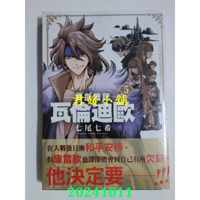 空运版  长鸿  异剑战记 瓦伦迪欧 5  作者： 七尾七希(全新)
