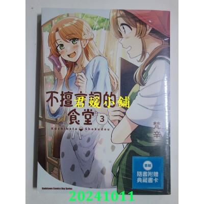 空运版  角川  不擅言词的食堂 (3)  作者： 梵辛(全新)