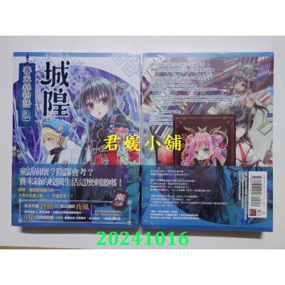 空运版  魔豆文化  城隍．赛米丝物语 2  作者： 苍葵(全新)