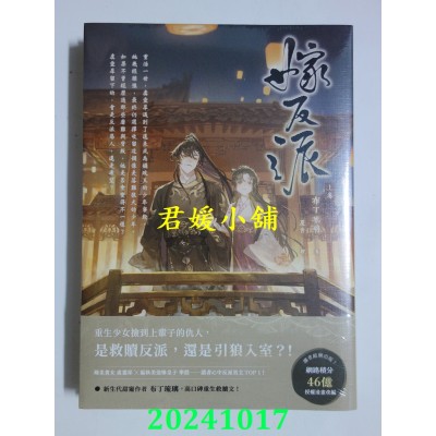 空运版  高宝小说  嫁反派（上卷）  作者： 布丁琉璃(全新)