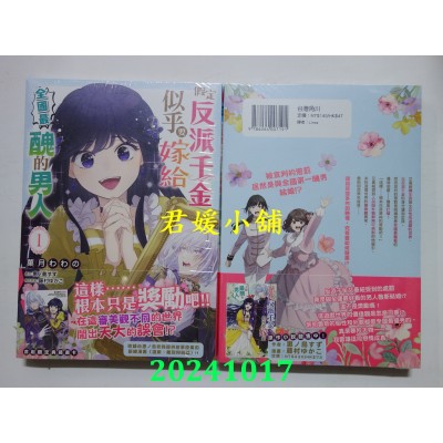 空运版  角川  假定反派千金似乎要嫁给全国最丑的男人 (1)  作者： 果月わわの(全新)