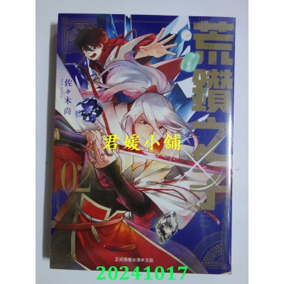 空运版  长鸿  荒钻之子 2  作者： 佐々木尚(全新)