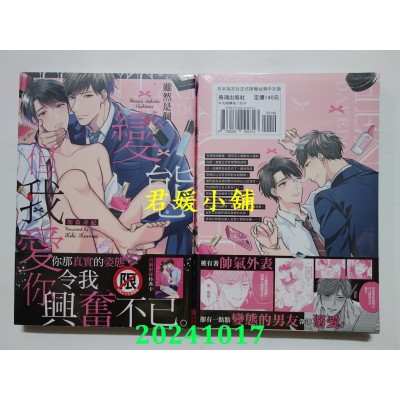 空运版  长鸿  虽然是个变态但我爱你  作者： 加森奇纪(全新)