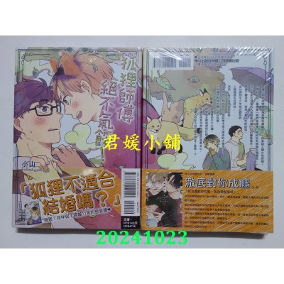 空运版  东立  狐狸师傅绝不气馁！ 全  作者： 小山(全新)