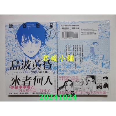 空运版  长鸿  岛波黄昏 来者何人 1  作者： 鎌谷悠希(全新)