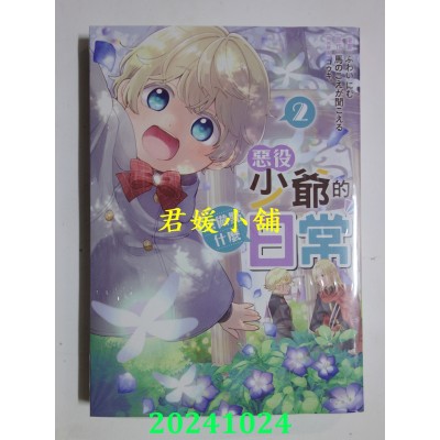 空运版  长鸿  恶役少爷的想做点什么日常 2  作者： ふわいにむ(全新)