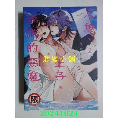 空运版  长鸿  人鱼、王子、说谎的恶魔(2) 特装版  作者： 朱鹭紫羽(全新)