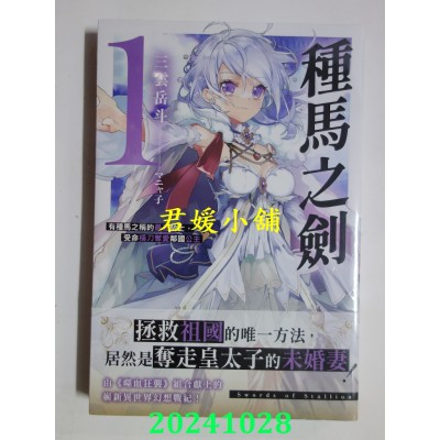 空运版  角川小说  种马之剑 有种马之称的最强骑士，受命横刀夺爱邻国公主 (1)(全新)