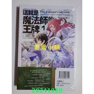 空运版  角川小说  这就是魔法师的王牌 1.黎明的剑士  作者： 羊太郎(全新)