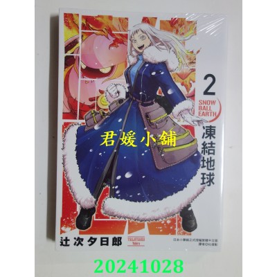 空运版  东立  冻结地球 2  作者： 辻次夕日郎(全新)