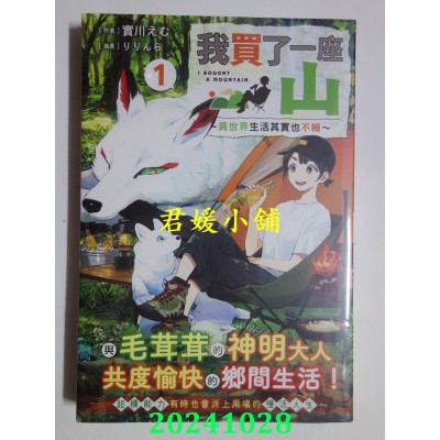 空运版  角川小说  我买了一座山～异世界生活其实也不赖～ (1)  作者： 实川えむ(全新)