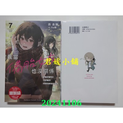 空运版  角川小说  我当备胎女友也没关系。 (7)  作者： 西条阳(全新)