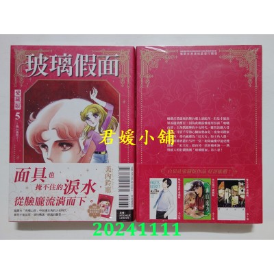 空运版  东立  玻璃假面 爱藏版 5 (首刷限定版)  作者： 美内铃惠(全新)