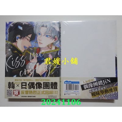 空运版  青文  Kiss me crying-吻我落泪-(02)特典版  作者： Arinco(全新)