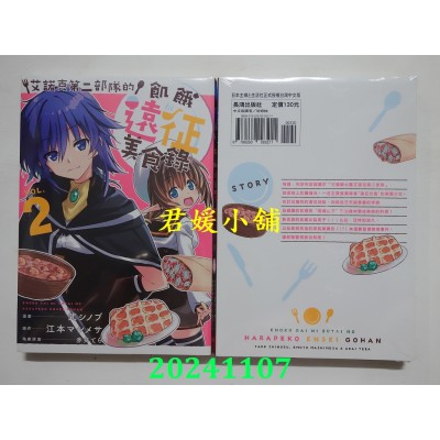 空运版  长鸿  艾诺克第二部队的饥饿远征美食录 2  作者： 武シノブ(全新)