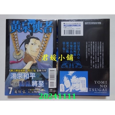 空运版  东立  黄泉使者 7  作者： 荒川弘(全新)