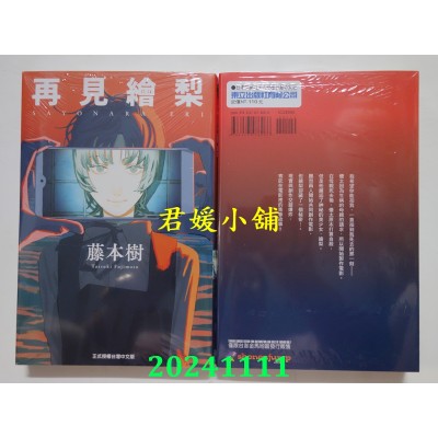 空运版  东立  再见绘梨 全  再版  作者： 藤本树(全新)
