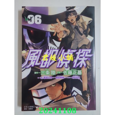 空运版  东立  风都侦探 6  作者： 石ノ森章太郎(全新)