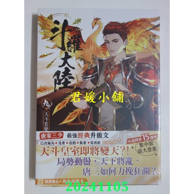 空运版  知翎  斗罗大陆09 天斗宫变  作者： 唐家三少(全新)