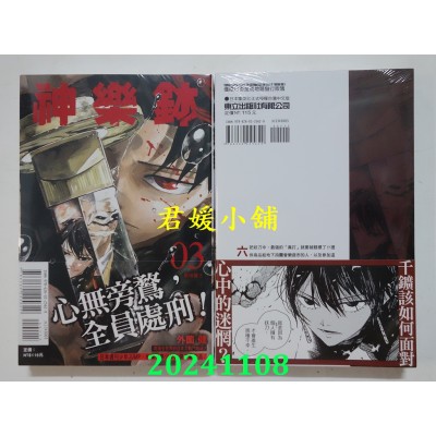 空运版  东立  神乐钵 3  作者： 外园健(全新)