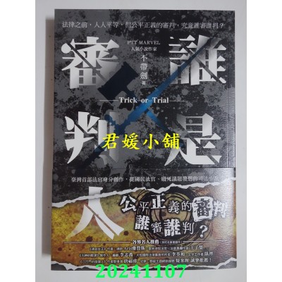 空运版  奇幻基地  谁是审判人  作者： 不带剑(全新)